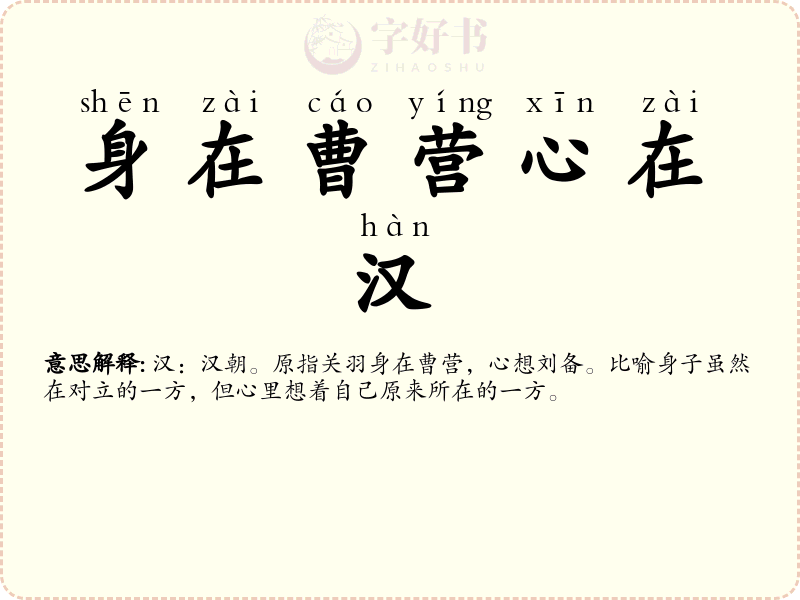身在曹营心在汉