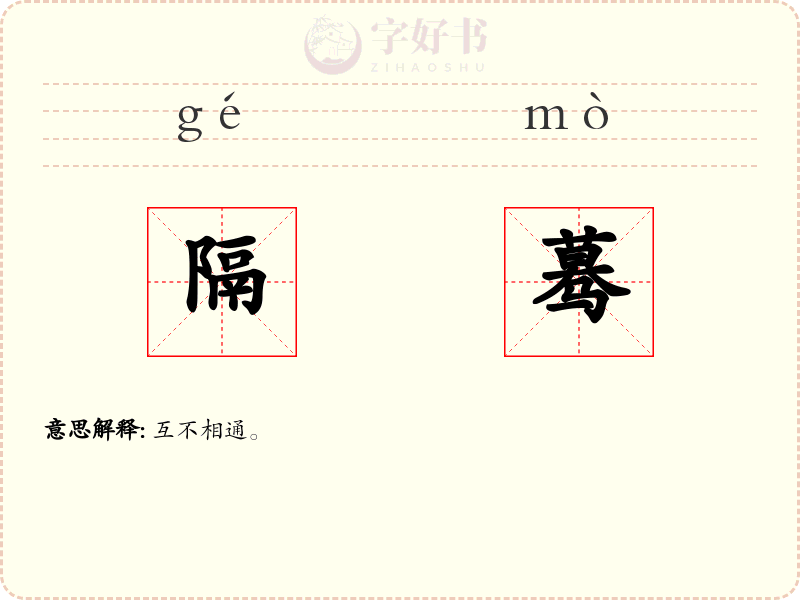 隔蓦