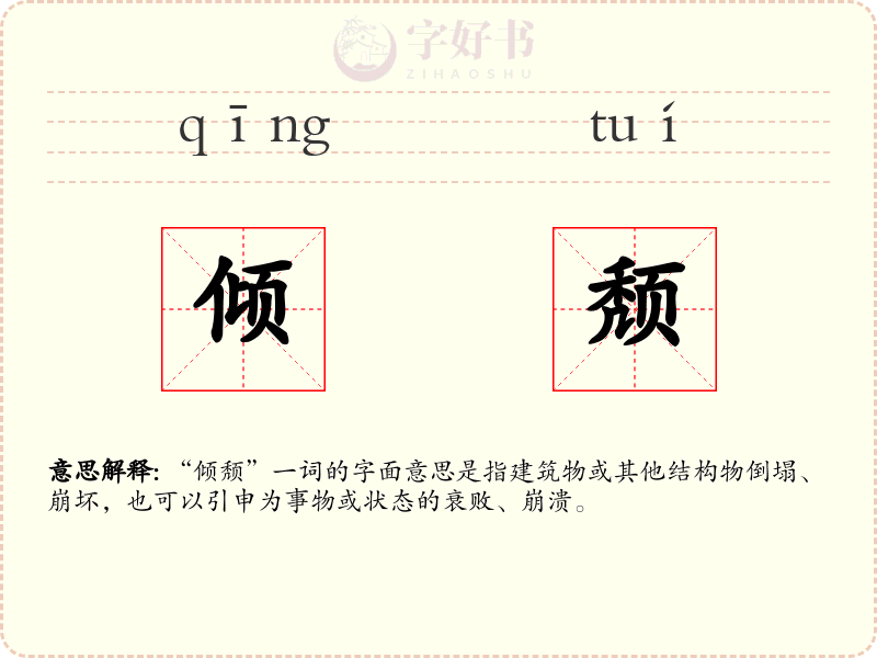 倾颓