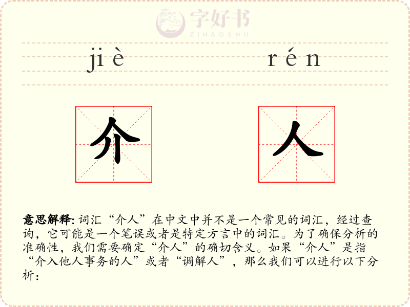 介人