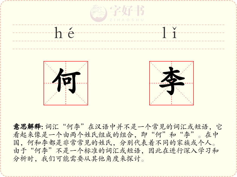 何李