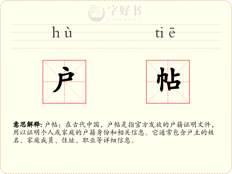 户帖