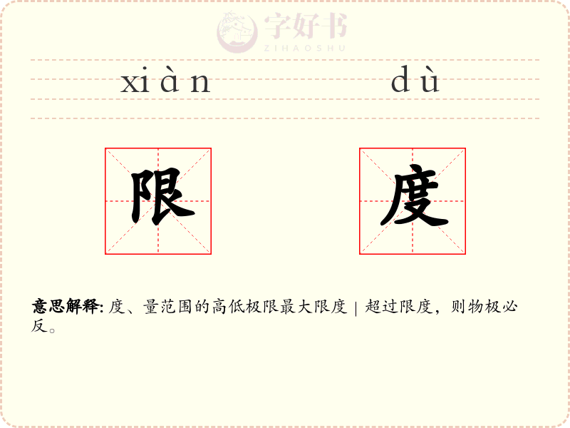 限度