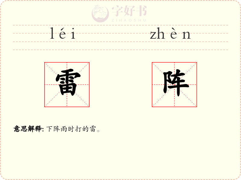雷阵