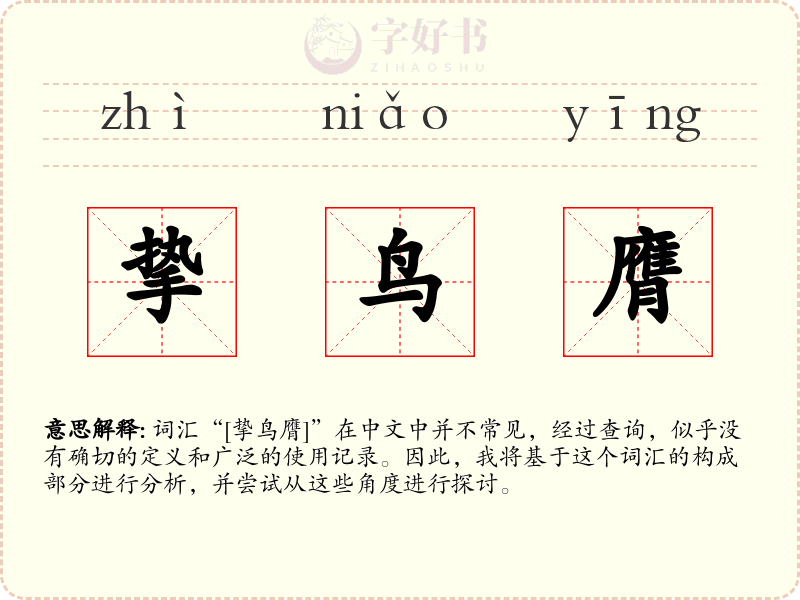 挚鸟膺