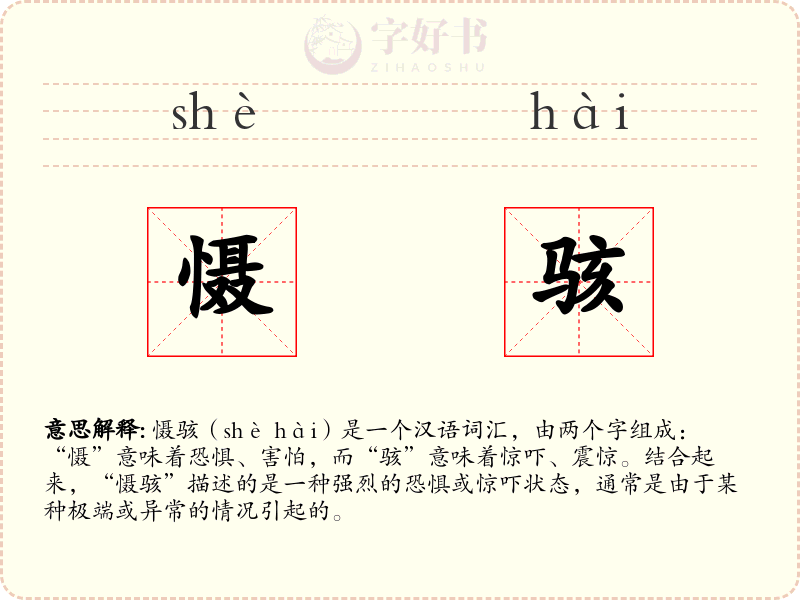 慑骇