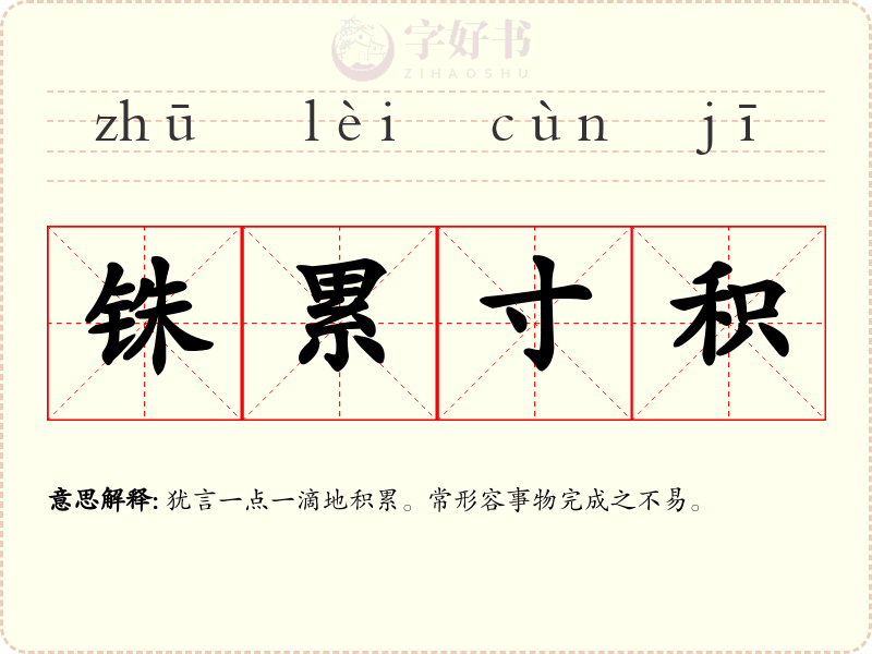 铢累寸积