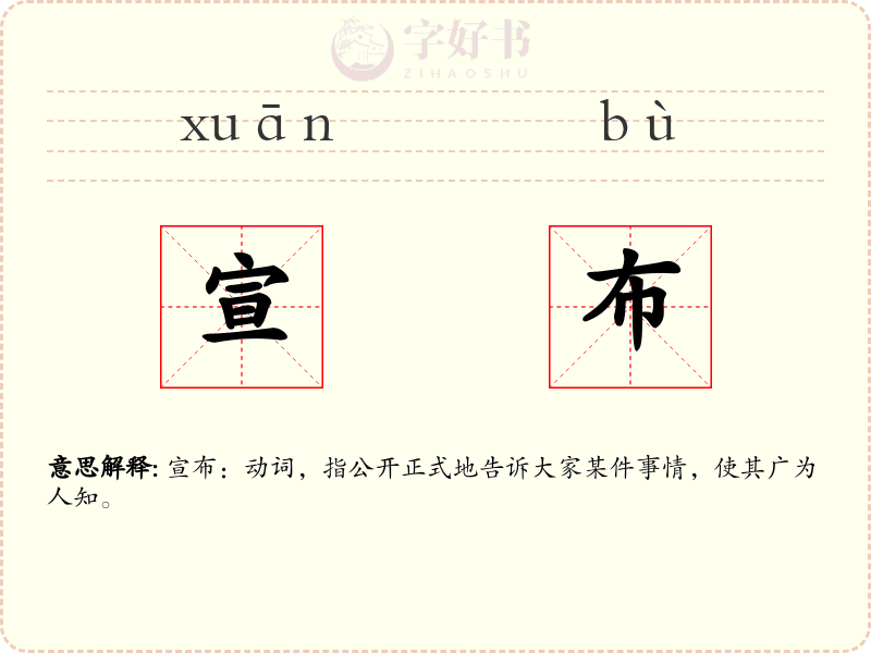宣布