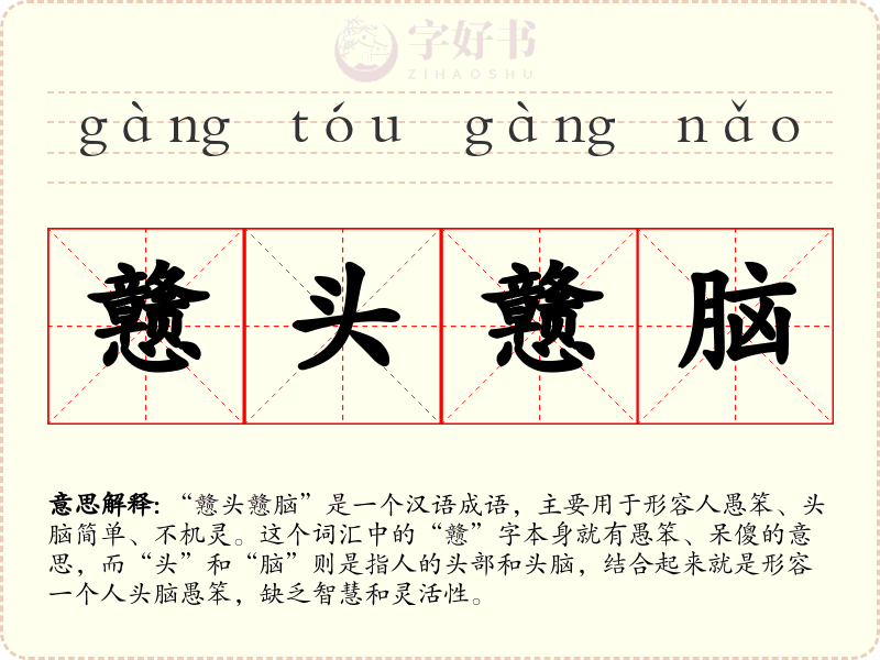 戆头戆脑