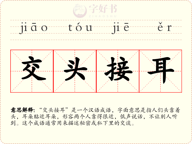 交头接耳