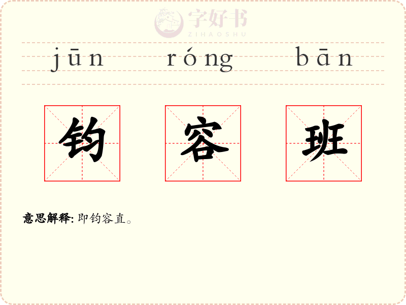 钧容班