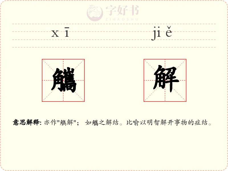 觿解