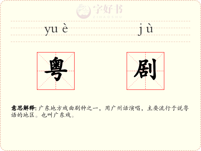 粤剧
