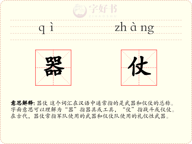 器仗
