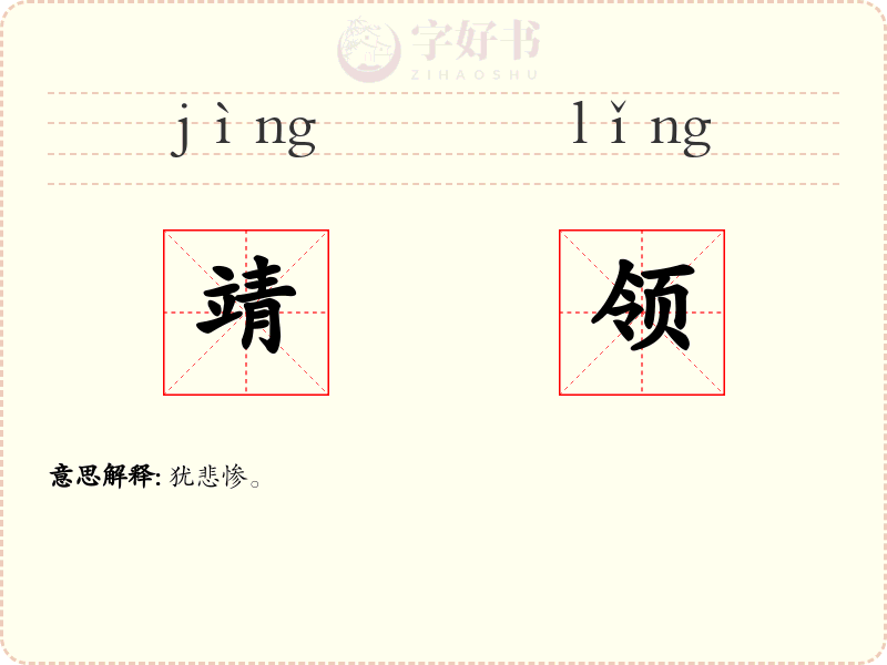 靖领