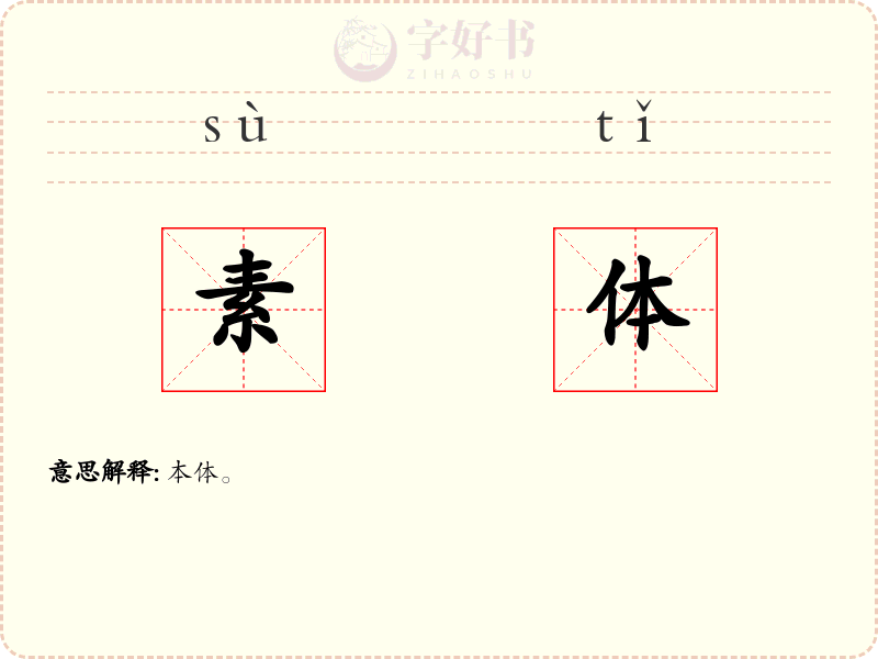 素体