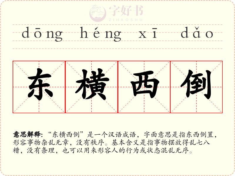 东横西倒
