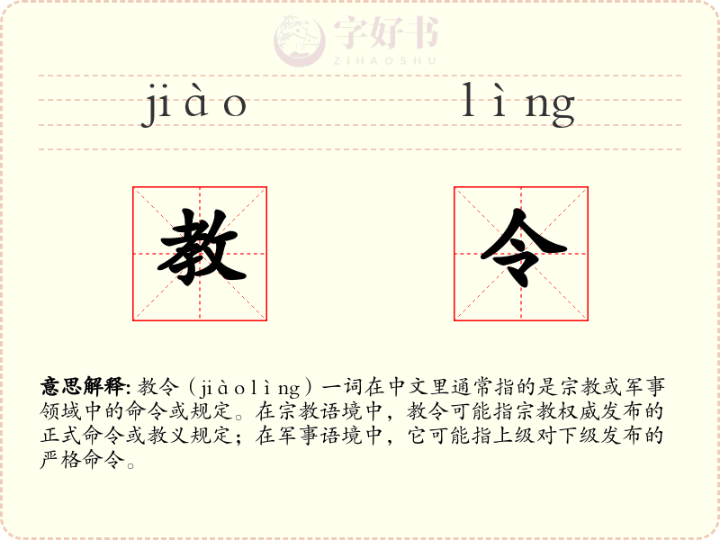 教令