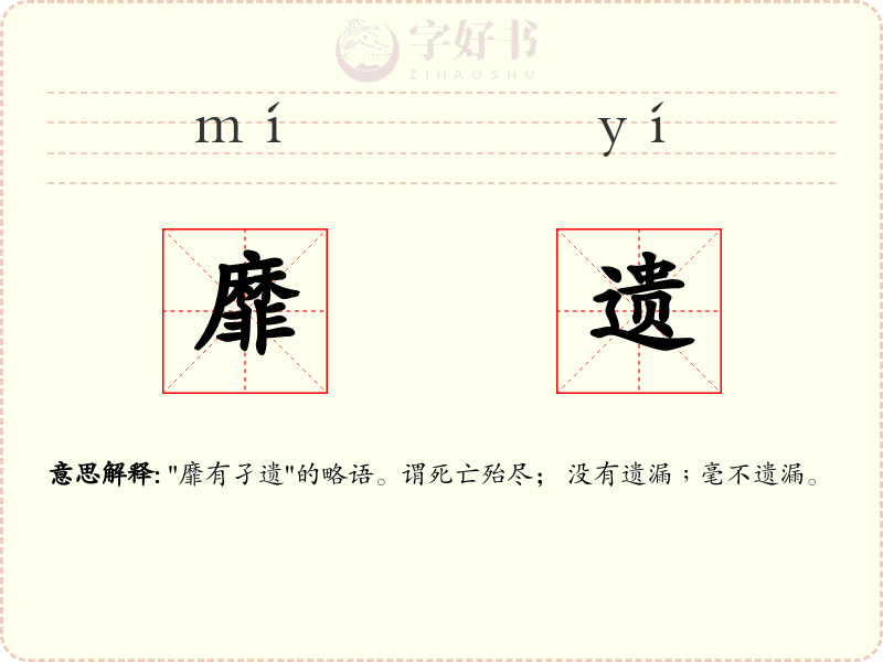 靡遗