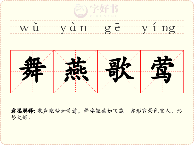 舞燕歌莺