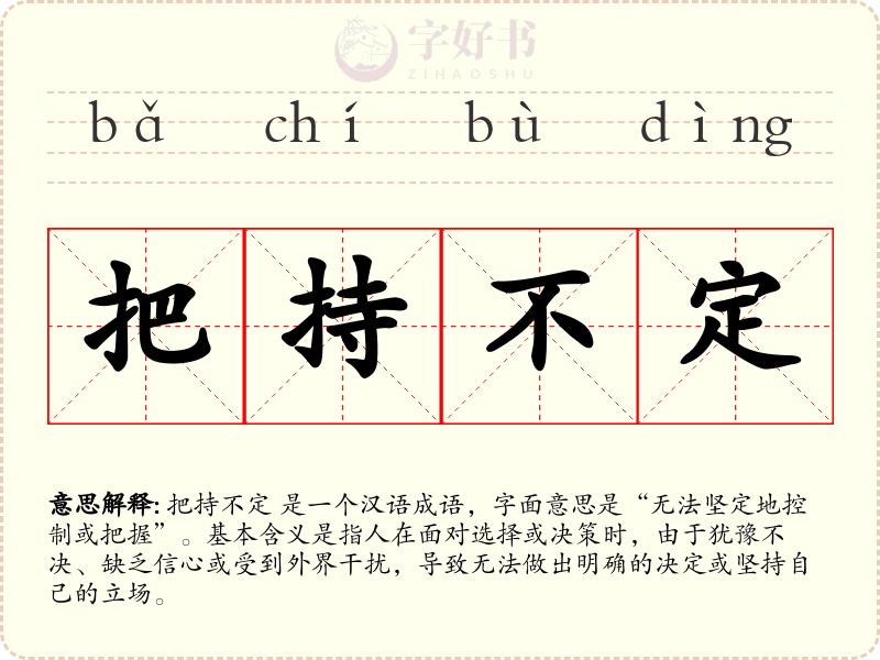 把持不定