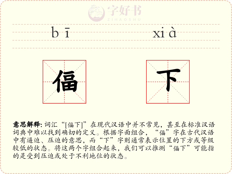 偪下