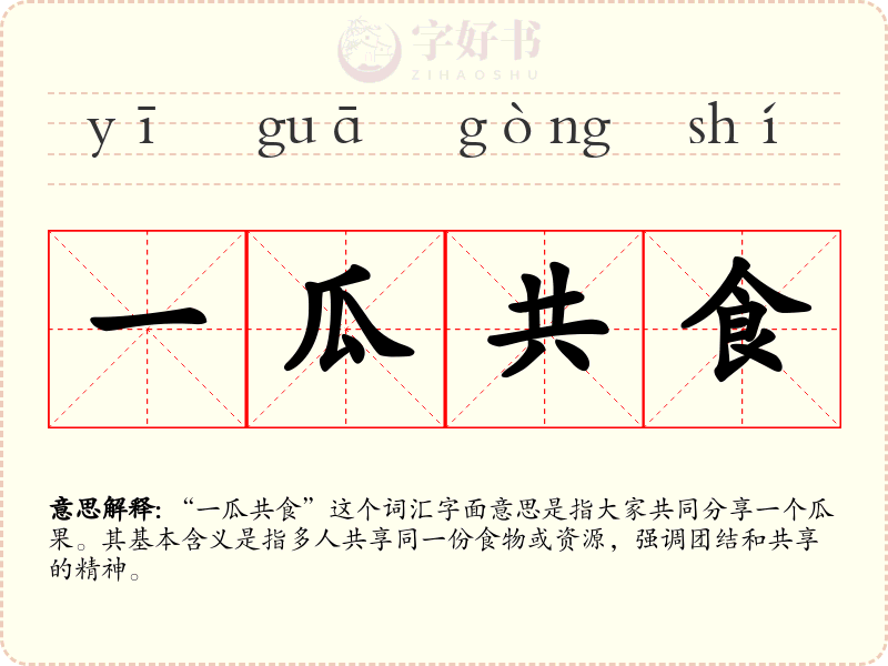 一瓜共食