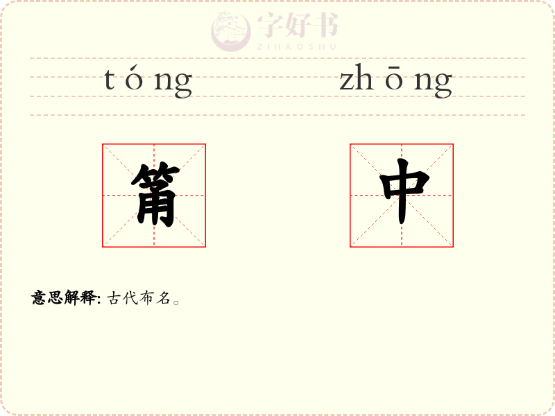筩中