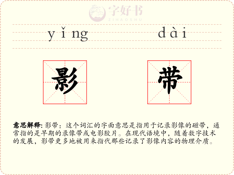 影带