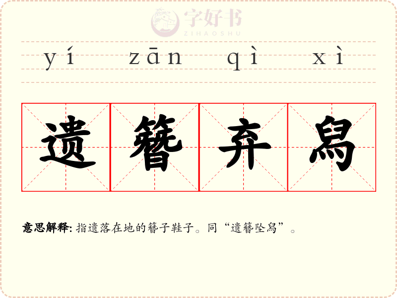 遗簪弃舄