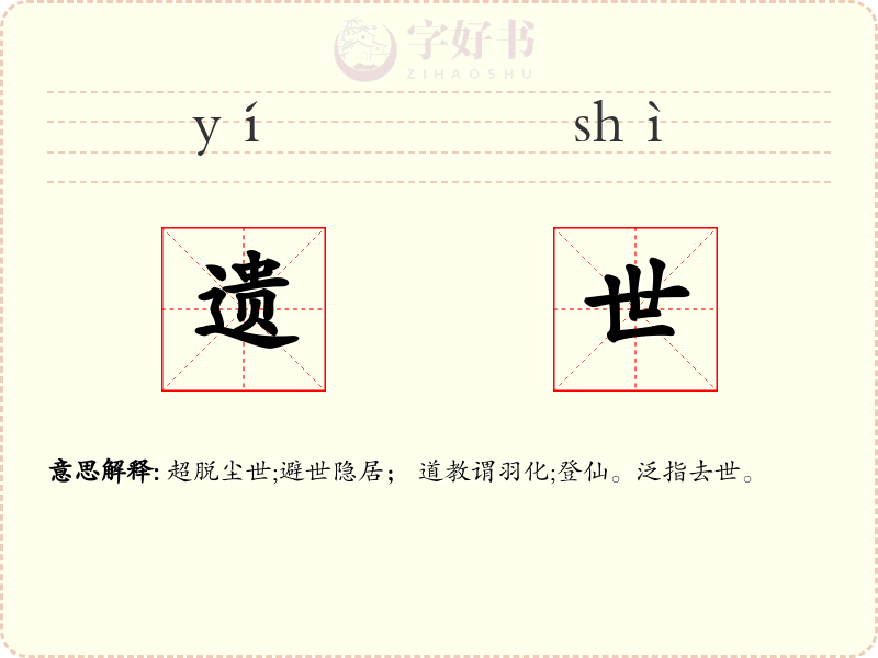 遗世