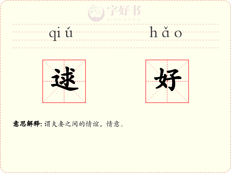 逑好