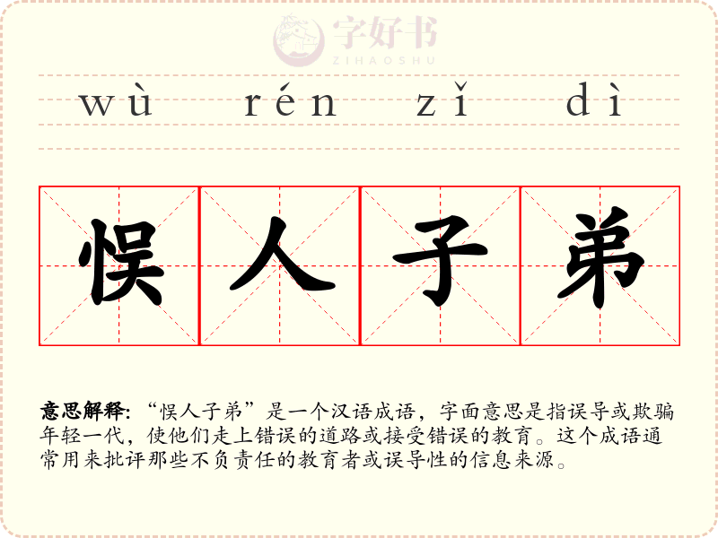 悮人子弟