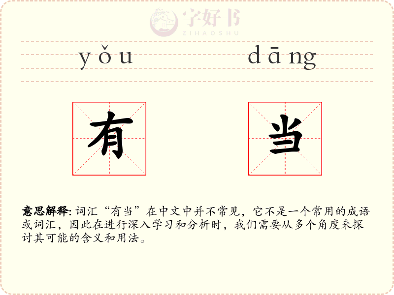 有当