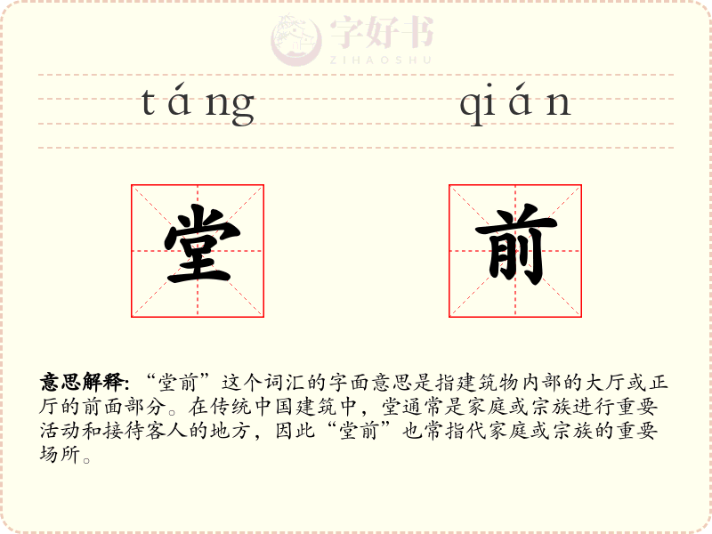 堂前