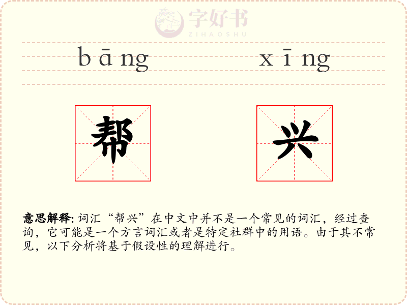 帮兴