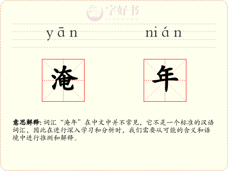 淹年