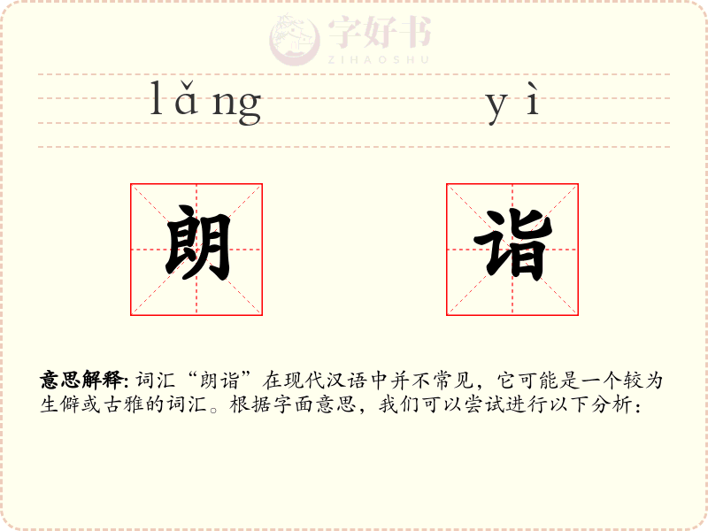 朗诣