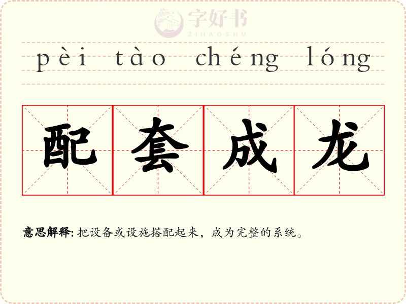 配套成龙