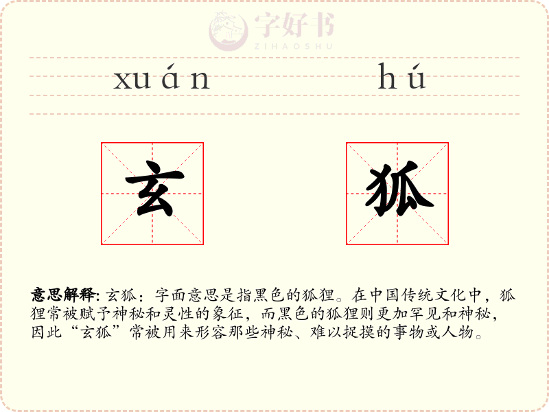 玄狐