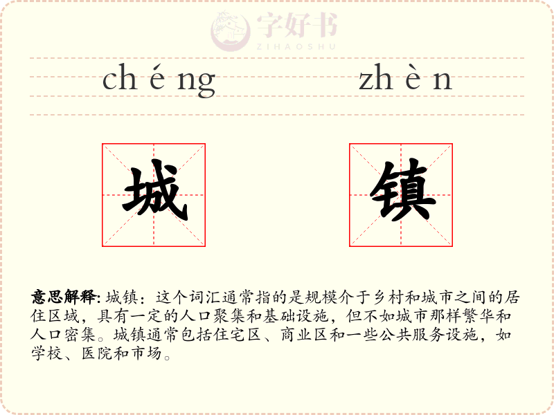城镇