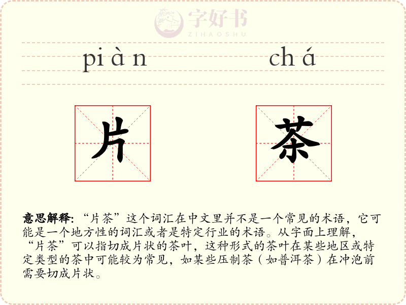 片茶