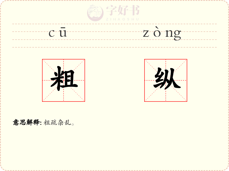 粗纵