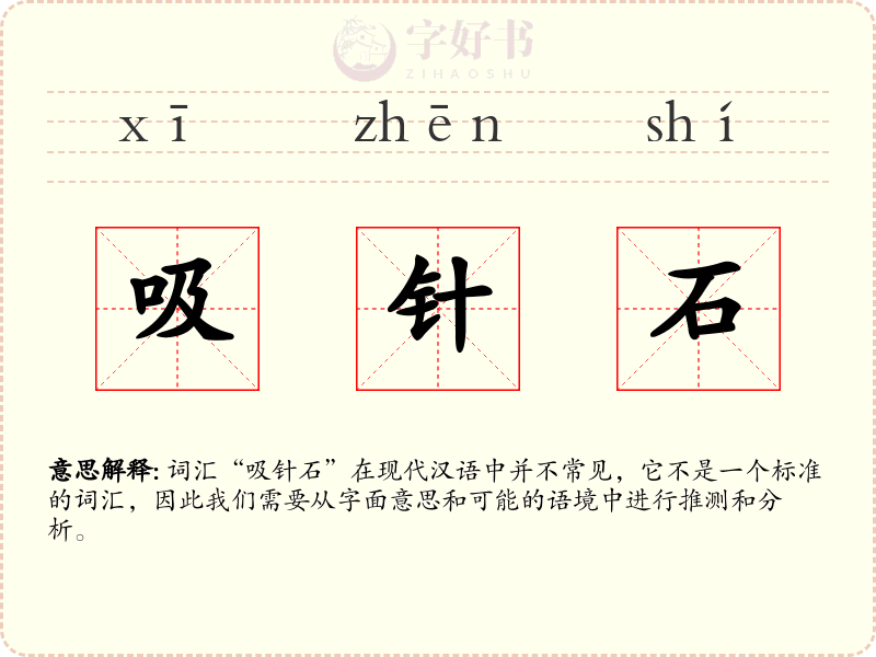 吸针石