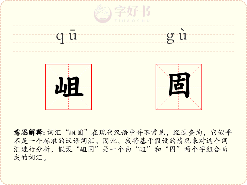 岨固