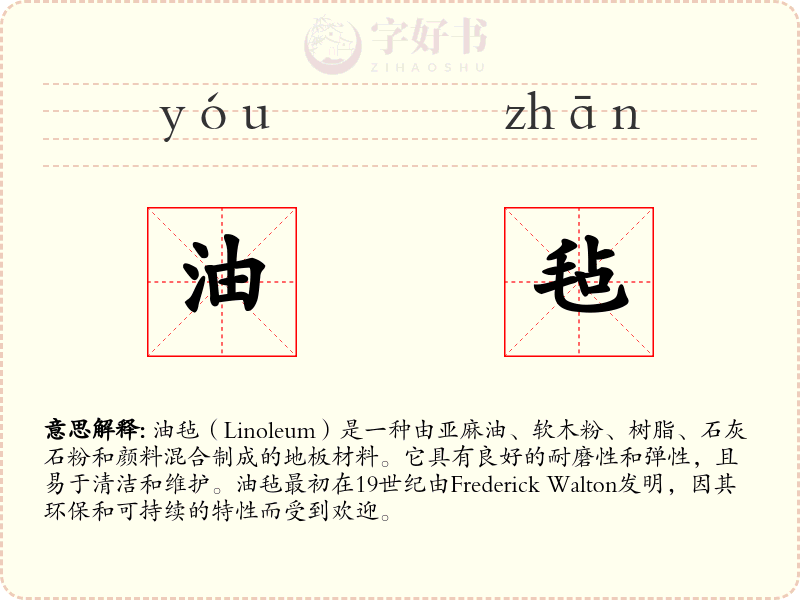 油毡