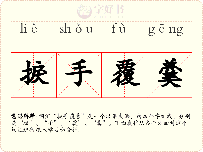 捩手覆羹