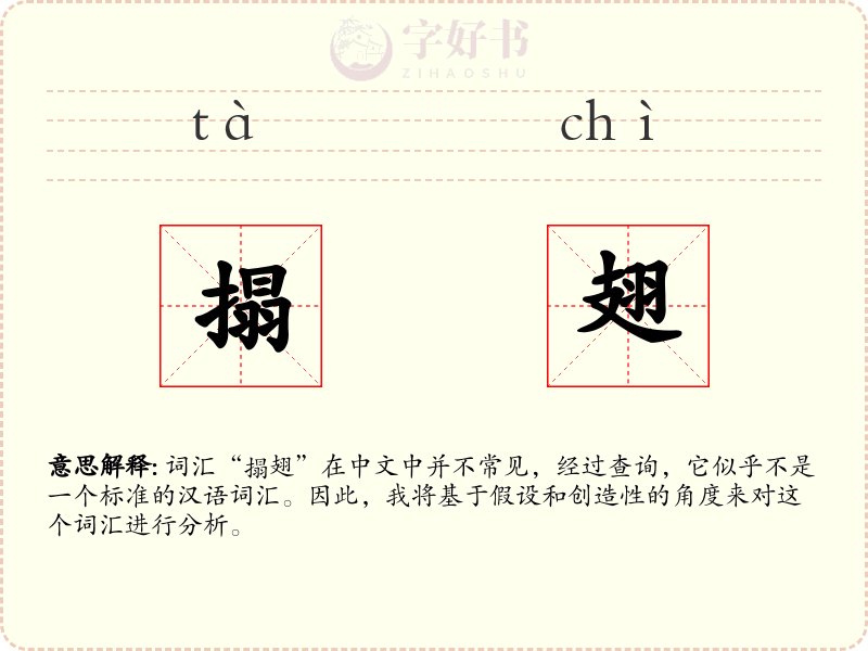 搨翅