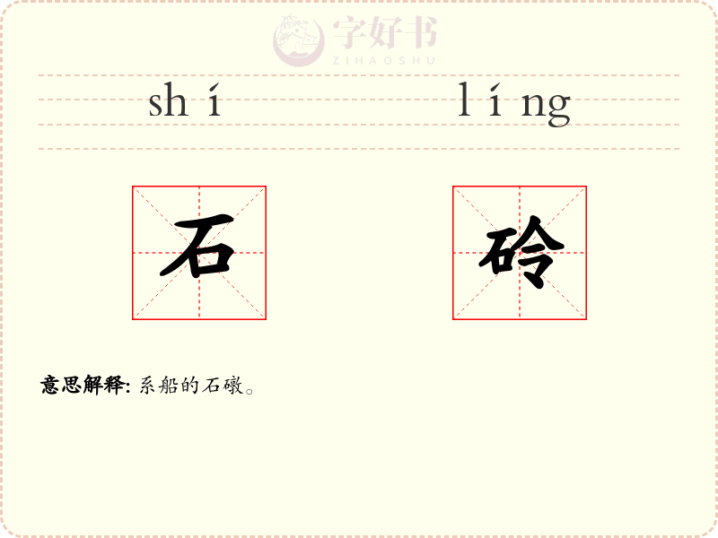 石砱