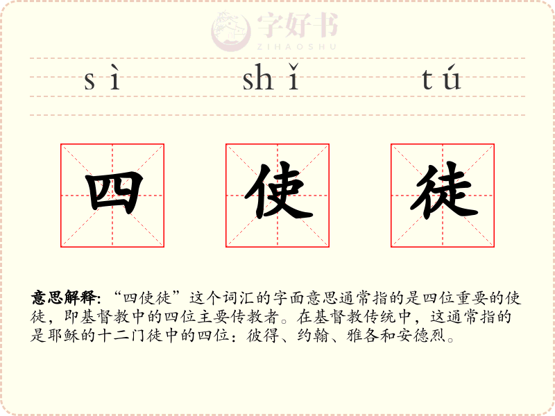 四使徒